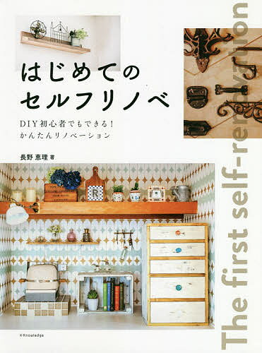 はじめてのセルフリノベ　DIY初心者でもできる！かんたんリノベーション／長野恵理【1000円以上送料無料】