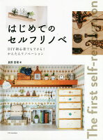 はじめてのセルフリノベ　DIY初心者でもできる！かんたんリノベーション／長野恵理