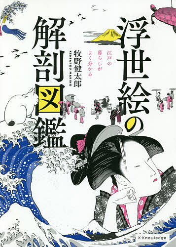 浮世絵の解剖図鑑 江戸の暮らしがよく分かる／牧野健太郎【1000円以上送料無料】のサムネイル