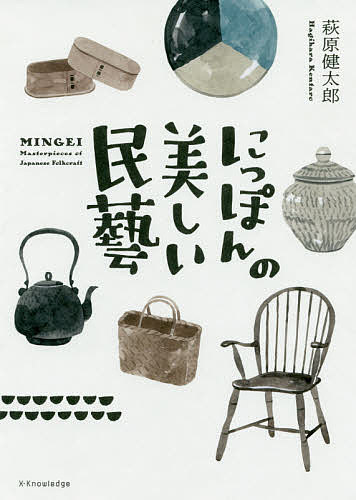 ※商品画像はイメージや仮デザインが含まれている場合があります。帯の有無など実際と異なる場合があります。著者萩原健太郎(著)出版社エクスナレッジ発売日2020年09月ISBN9784767827858ページ数159Pキーワードにつぽんのうつくしいみんげい ニツポンノウツクシイミンゲイ はぎはら けんたろう ハギハラ ケンタロウ9784767827858内容紹介すばらしい手仕事をめぐる。全国の美術館、有名店を旅しながらめくるめく民藝の世界をご案内！柳宗悦、濱田庄司、リーチなど、民藝同人と各地のかかわりも紹介。※本データはこの商品が発売された時点の情報です。目次関東の民藝を旅する/東北の民藝を旅する/中部の民藝を旅する/関西の民藝を旅する/中国の民藝を旅する/九州の民藝を旅する/巻末資料