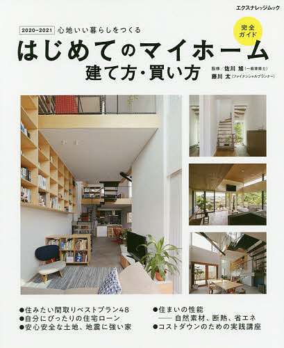 はじめてのマイホーム建て方・買い方完全ガイド 心地いい暮らしをつくる 2020-2021／佐川旭／藤川太【1000円以上送料…