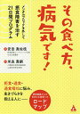 【送料無料】その食べ方、病気です! メンタルブロックを外して摂食障害を治す21日間プログラム/安田真佐枝/米良貴嗣