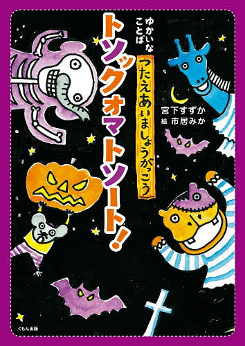 【送料無料】トソックオマトソート!／宮下すずか／市居みか