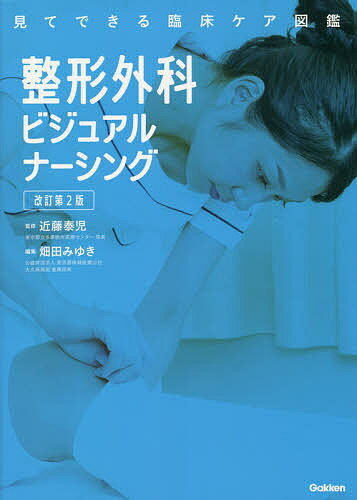 【送料無料】整形外科ビジュアルナーシング／近藤泰児／畑田みゆき／吉冨洋樹