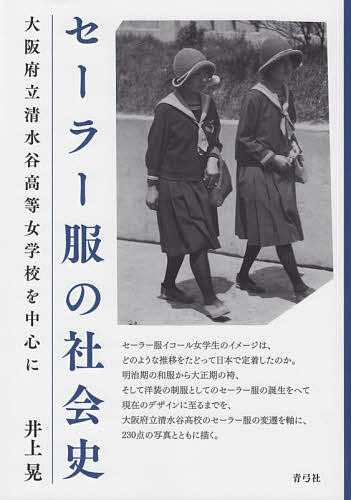 セーラー服の社会史 大阪府立清水谷高等女学校を中心に／井上晃【1000円以上送料無料】