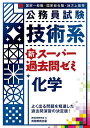 公務員試験技術系新スーパー過去問ゼミ化学 国家一般職・国家総合職・地方上級等／資格試験研究会【1000円以上送料無料】