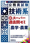 公務員試験技術系新スーパー過去問ゼミ農学・農業 国家一般職・国家総合職・地方上級等／資格試験研究会【1000円以上送料無料】