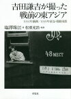 吉田謙吉が撮った戦前の東アジア 1934年満洲/1939年南支・朝鮮南部／塩澤珠江／松重充浩【1000円以上送料無料】