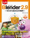 入門Blender 2.9 ゼロから始める3D制作／伊丹シゲユキ【1000円以上送料無料】