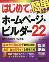 はじめてのホームページ ビルダー22／桑名由美【1000円以上送料無料】