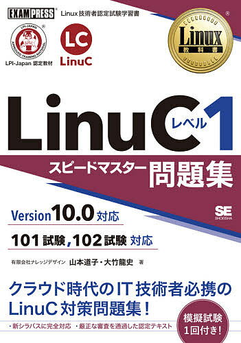 【送料無料】LinuCレベル1スピードマスター問題集 Linux技術者認定試験学習書/山本道子/大竹龍史