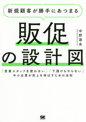 新規顧客が勝手にあつまる販促の設計図 「営業スタッフを使わない」「下請けもやらない」中小企業が売上を伸ばすための法則／中野道良【1000円以上送料無料】