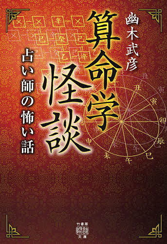 楽天市場】算命術精義 学校で教えない実践法教えますの通販