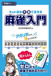 ネット麻雀天鳳で覚える麻雀入門／近代麻雀編集部【1000円以上送料無料】