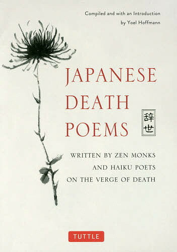 JAPANESE DEATH POEMS WRITTEN BY ZEN MONKS AND HAIKU POETS ON THE VERGE OF DEATH／YoelHoffmann【1000円以上送料無料】