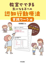 教室でできる気になる子への認知行動療法 実践ワーク編／松浦直己【1000円以上送料無料】