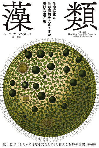Botany - 【送料無料】藻類 生命進化と地球環境を支えてきた奇妙な生き物／ルース・カッシンガー／井上勲