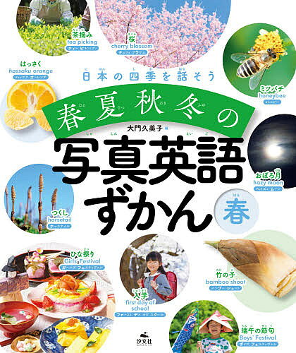 【送料無料】日本の四季を話そう春夏秋冬の写真英語ずかん 春／大門久美子