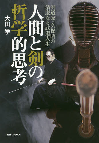 人間と剣の哲学的思考 剣道家・久保昭の清廉なる武道人生／大田学【1000円以上送料無料】