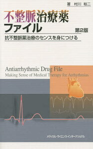 不整脈治療薬ファイル 抗不整脈薬治療のセンスを身につける／村川裕二【1000円以上送料無料】