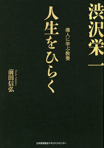 人生をひらく 渋沢栄一 偉人に学ぶ教養／前田信弘【1000円以上送料無料】