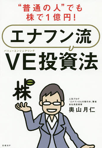 “普通の人”でも株で1億円!エナフン流VE(バリューエンジニアリング)投資法／奥山月仁【1000円以上送料無料】