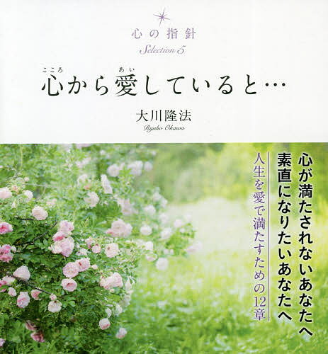 【送料無料】心から愛していると…／大川隆法