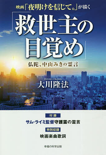 映画「夜明けを信じて。」が描く「救世主の目覚め」 仏陀 中山みきの霊言／大川隆法【1000円以上送料無料】