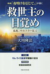 映画「夜明けを信じて。」が描く「救世主の目覚め」 仏陀、中山みきの霊言／大川隆法【1000円以上送料無料】