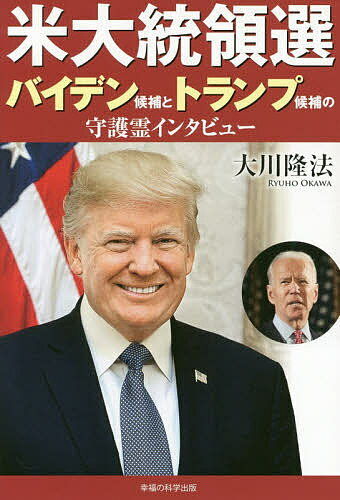 米大統領選バイデン候補とトランプ候補の守護霊インタビュー／大川隆法【1000円以上送料無料】