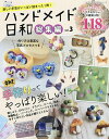 ハンドメイド日和 総集編vol.3【1000円以上送料無料】