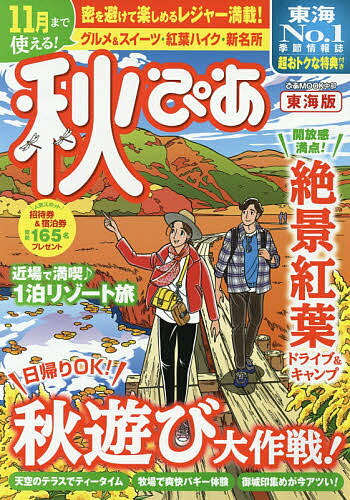 【送料無料】秋ぴあ 東海版 2020／旅行