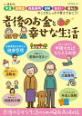 老後のお金と幸せな生活　いまから年金　退職金　資産運用　保険　住まい　暮らしのことをしっかり考えておこう！【1000円以上送料無料】