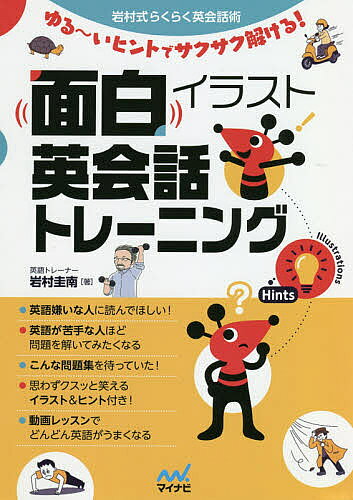 著者岩村圭南(著)出版社マイナビ出版発売日2020年08月ISBN9784839973513ページ数191Pキーワードおもしろいらすとえいかいわとれーにんぐいわむらしき オモシロイラストエイカイワトレーニングイワムラシキ いわむら けいなん イワムラ ケイナン9784839973513内容紹介英語力がほぼゼロ！ 英語の勉強が続かない！ いくらがんばっても思ったように上達しない！ 本当は英語が話せるようになりたいのにどうしてこんなことになってしまったのでしょう。 本を何冊買っても高価な教材を購入しても英語教室に行っても英語力がアップせずに悩んでいる方が多いはずです。 でも英語ができないのは本当に自分だけの責任なのでしょうか？ 自分で思い当たる節がなくても英語に躓くきっかけがどこかでありませんでしたか。 中学校に入学したばかりでとにかく単語を暗記しろと言われたり、うまく発音ができずに怒られたり、答えがまったくわからなくてテストで赤点を取ったり、せっかく覚えても英語で話す機会がまったくなかったり… そもそも大量の単語を暗記してと言われても苦手な人にはどうしようもありません。 単語がよくわからないのに問題を解けと言われても答えがまったく浮かばないのでは先に進みません。 文法を知らないと解けない問題を出されてもやる気さえ起きません。 楽しくないのにコツコツと勉強を続けるのは無理なんです。 それなのにやる気になれないのは自己責任なのでしょうか？ 本書では、英語力が高くない人や暗記が苦手な人、コツコツと努力するのが辛い人、いくら努力しても上達しない人に向けて、ゆるくて面白いイラストとヒントでサクサク解ける問題集です。 とにかく問題を解くのが面白いから何度も読んでしまい、知らないうちに単語や英文を覚えることができます。 これまでの英会話書籍は数ページ読んだだけで挫折してしまいがちな物が多かったのですが、本書は中学校1年生レベルの英語力があればかなり難しい問題でも解き進めることができます。 また、単に暗記するのとは違って、イラストやヒントを見ながら答えをいろいろと想像してゲーム感覚でトレーニングすることができます。 これまで一番嫌いだった英語の勉強が、「ああそうか」「なるほど」「そういうことなんだ」とうなずきながら学ぶと自然に英会話が身につくことでしょう。 収録された問題はすべて音声付き動画で学ぶことができるので、日々のさまざまな生活シーンの中で、書籍を読んだり音声付き動画を見たりと、自分に合った勉強方法を自由に選ぶことができるのも本書の大きな特徴です。 英語が苦手な人になればなるほど、ぜひ読んで学んでいただきたい1冊です。※本データはこの商品が発売された時点の情報です。目次1 へー、そう言うんだ編—□に入る文字は？/2 言えそうで言えない編—A・Bどっちが正解？/3 イディオムが面白い編—日本語の意味は？/4 知っておきたい表現編—共通する語は？/5 表現力ぐんぐんアップ編—言い換えると？/付録 英語例文集 こんなときにはこの単語