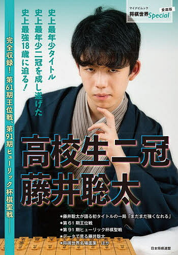 高校生二冠藤井聡太 完全収録!第61期王位戦、第91期ヒューリック杯棋聖戦／将棋世界編集部【1000円以上送料無料】