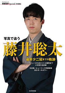 写真で追う藤井聡太 最年少二冠までの軌跡 デビューから初タイトル獲得まで4年間の全記録 王位戦、ヒューリック杯棋聖戦含むオールカラー／将棋世界編集部【1000円以上送料無料】