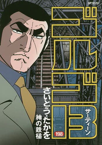 ゴルゴ13 198／さいとうたかを【1000円以上送料無料】
