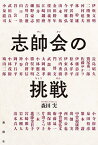 志帥会の挑戦／森田実【1000円以上送料無料】