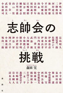 志帥会の挑戦／森田実【1000円以上送料無料】