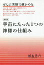宇宙にたった1つの神様の仕組み ぜんぶ実験で確かめた 新装版/飯島秀行【1000円以上送料無料】