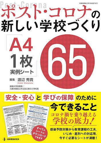 ポスト・コロナの新しい学校づくりA4・1枚実例シート65 安全・安心と学びの保障のために今できること／渡辺秀貴