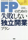 FP(ファイナンシャル・プランナー)のための失敗しない独立開業プラン 資格をビジネスに変える実践テクニック/JCPFP【1000円以上送料無料】