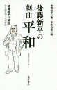 後藤新平の劇曲平和/後藤新平/平木白星稿後藤新平研究会【1000円以上送料無料】