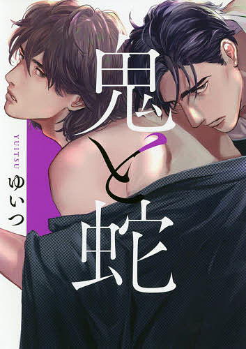 【送料無料】鬼と蛇／ゆいつ