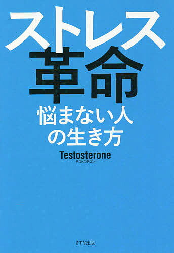 ストレス革命 悩まない人の生き方／Testosterone