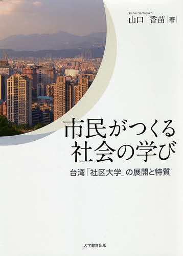 著者山口香苗(著)出版社大学教育出版発売日2020年08月ISBN9784866920917ページ数251Pキーワードしみんがつくるしやかいのまなびたいわん シミンガツクルシヤカイノマナビタイワン やまぐち かなえ ヤマグチ カナエ9784866920917内容紹介民主社会の建設を目指す台湾は、1990 年代後半、市民の学びの拠点として「社区大学」を全土に設置した。「社区大学」ではどのような学びが展開されているのか。本書は台湾での市民の学びを通じた社会形成のあり方を考えるものである。※本データはこの商品が発売された時点の情報です。目次序章 研究の課題と方法/第1章 社区大学の設置過程と理念/第2章 台北市社区大学の制度と運営の特徴/第3章 学術課程における市民の学びと意識変化の実態—「視野の外の世界：非主流からの読解」講座を例に/第4章 生活芸能課程における市民の学びと意識変化の実態—「茶道芸術：十大茶法」講座を例に/第5章 社団活動課程における市民の学びと意識変化の実態—「peopo公民新聞社」を例に/第6章 台北市原住民族部落大学の実態と役割/終章 研究の成果と残された課題