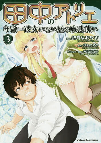 【送料無料】田中のアトリエ 年齢=彼女いない歴の魔法使い 3／折月なおやす／ぶんころり