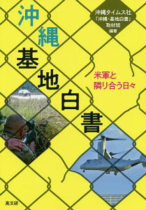 沖縄・基地白書 米軍と隣り合う日々/沖縄タイムス社「沖縄・基地白書」取材班【1000円以上送料無料】