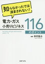 知らなかったでは済まされない!電力・ガス小売りビジネス116のポイント／市村拓斗