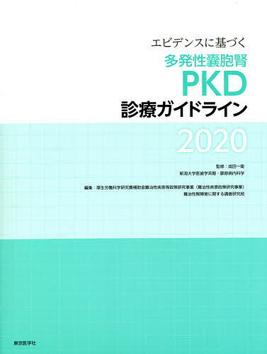 エビデンスに基づく多発性嚢胞腎〈PKD〉診療ガイドライン 2020／成田一衛／厚生労働科学研究費補助金難治性疾患等政策研究事業（難治性疾患政策研究事業）難治性腎障害に関する調査研究班／成田一衛【1000円以上送料無料】